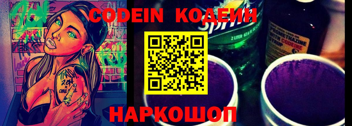 Волгодонск  Кодеин напиток Lean (лин)  Вход с VPN 